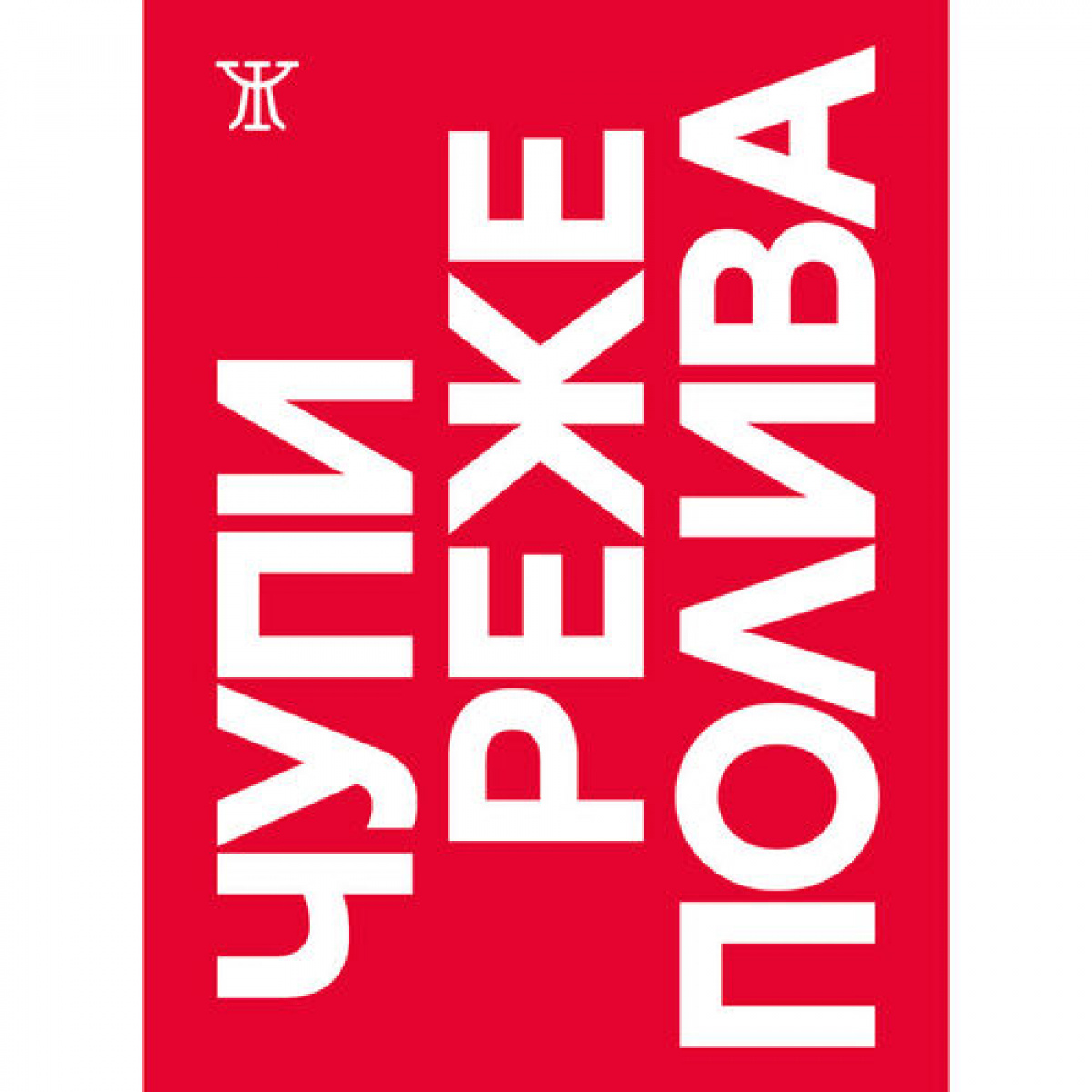 ЧУПИ РЕЖЕ ПОЛИВА