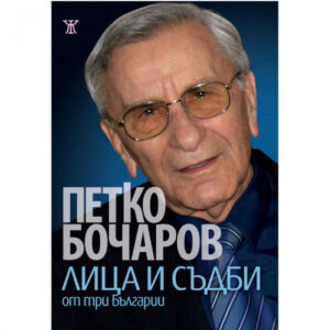 Лица и съдби от три Българии