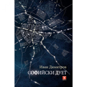 Софийски дует