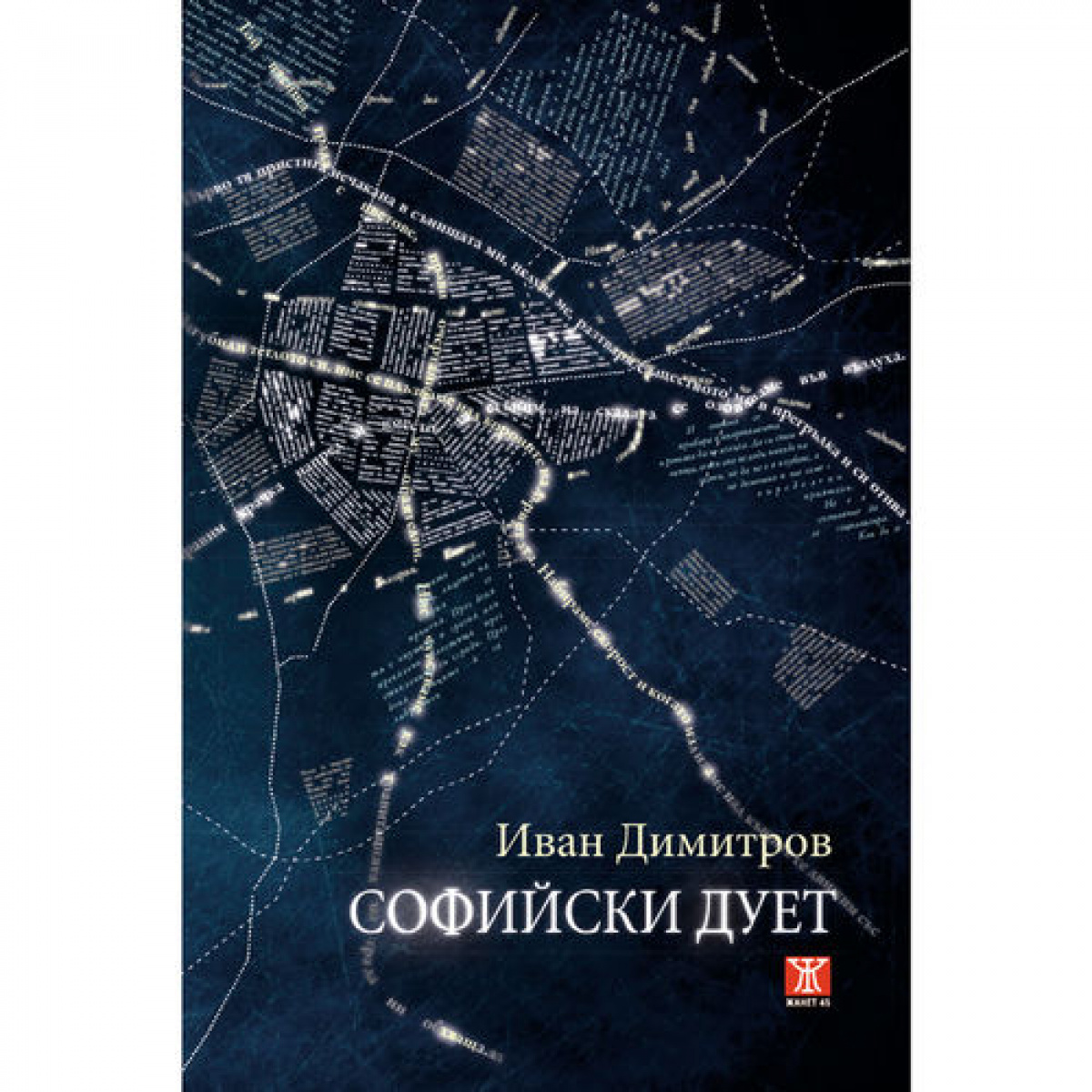 Софийски дует