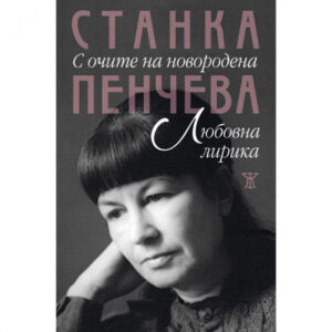 С очите на новородена