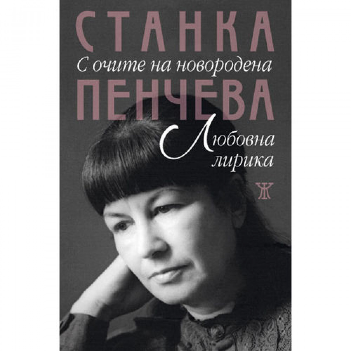 С очите на новородена