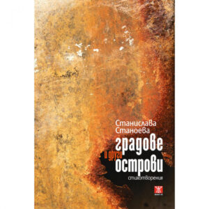 Градове и други острови