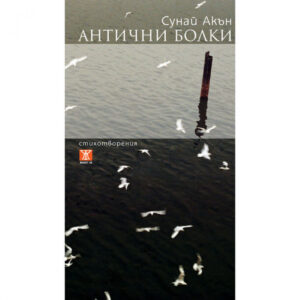 Антични болки