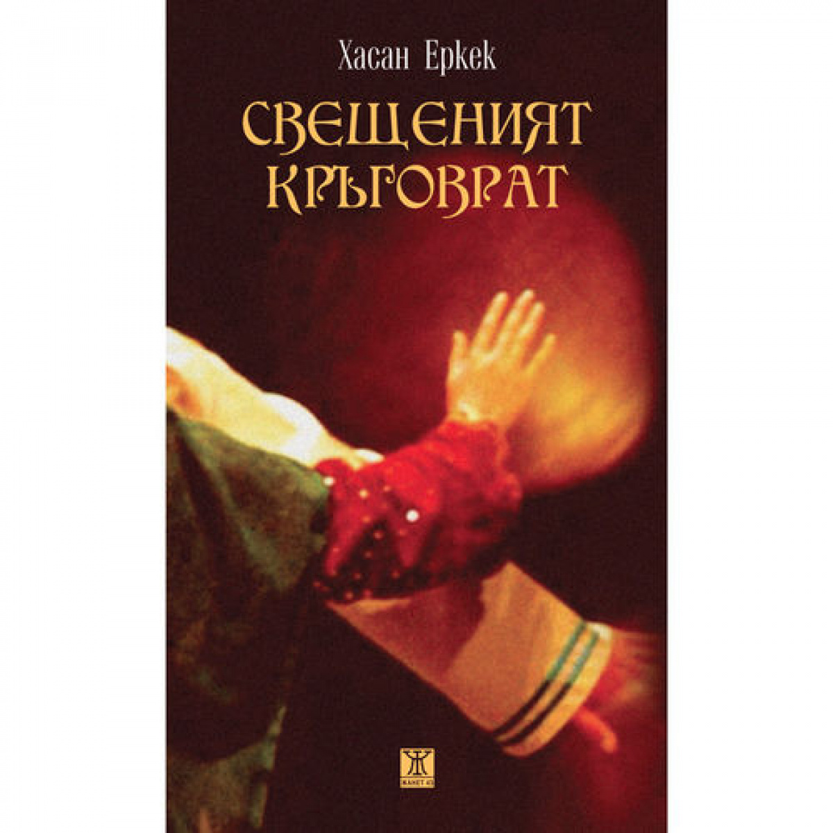 Свещеният кръговрат