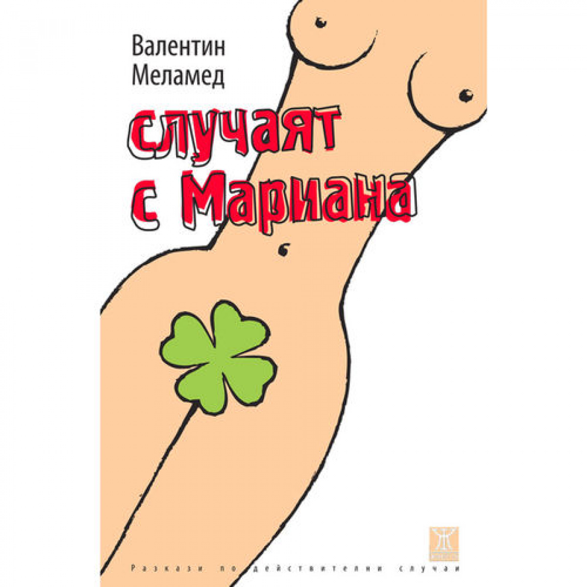 Случаят с Мариaна