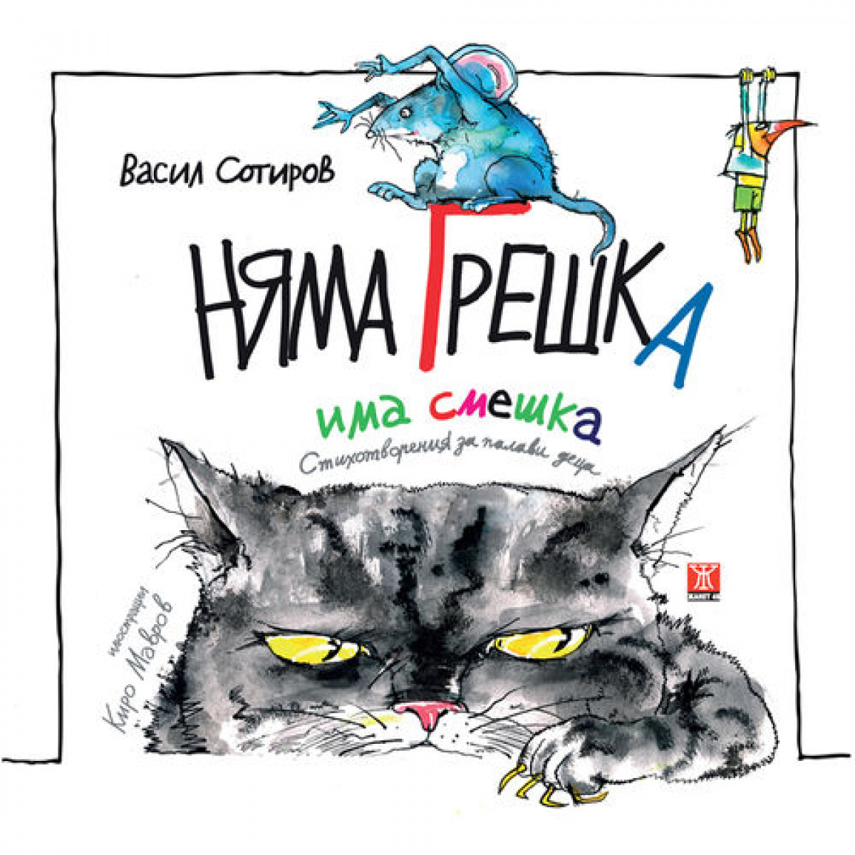 Няма грешка, има смешка