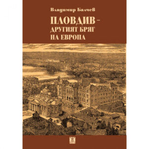 Пловдив-другият бряг на Европа