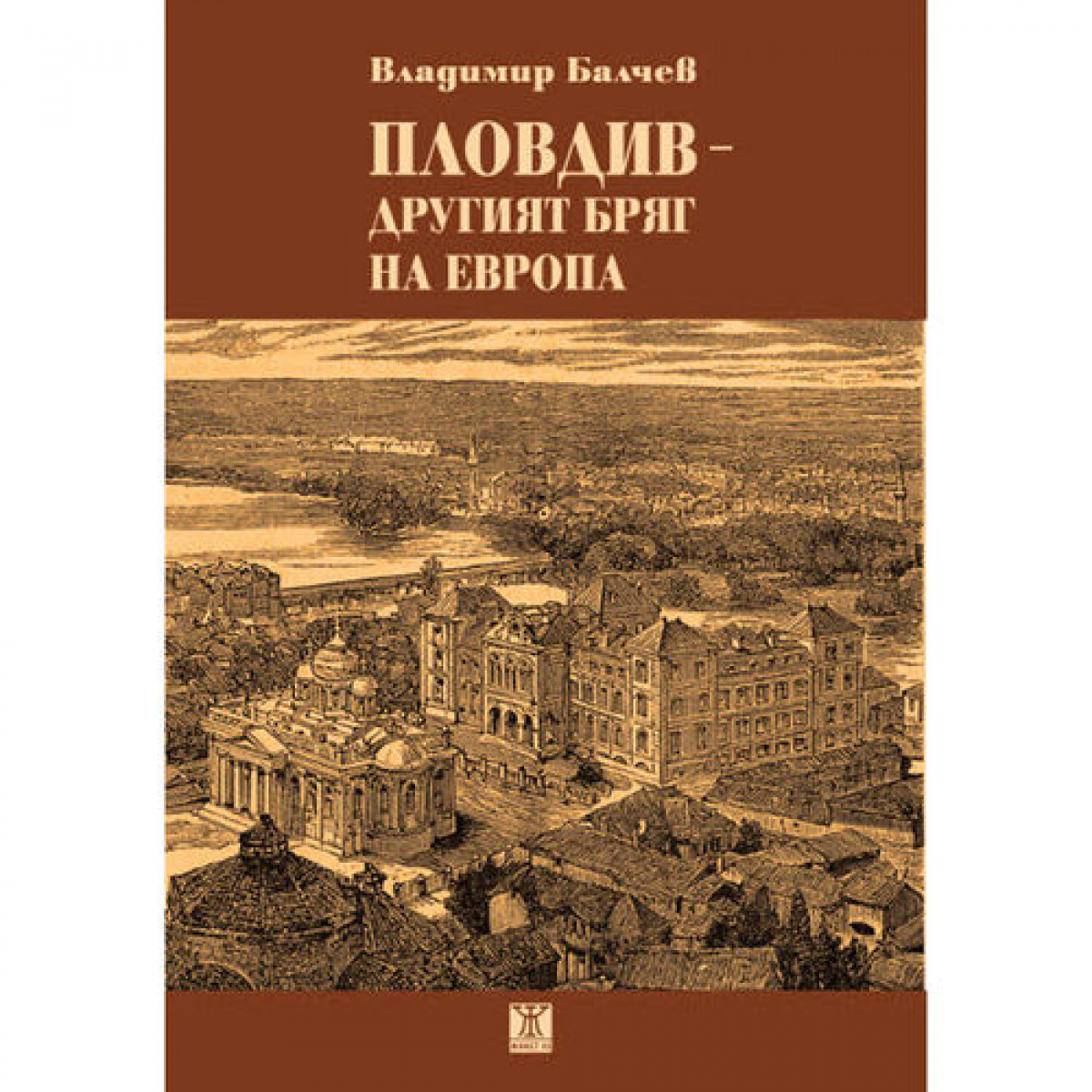 Пловдив-другият бряг на Европа