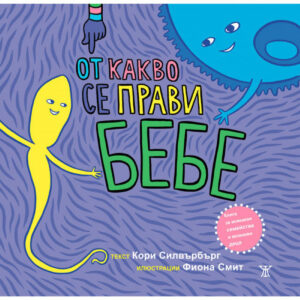 От какво се прави бебе