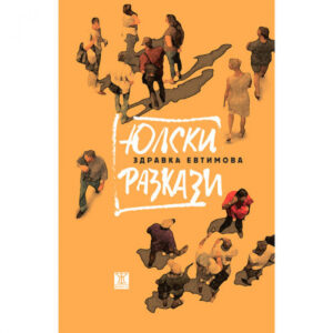 Юлски разкази