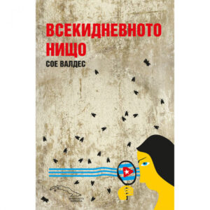 Всекидневното нищо