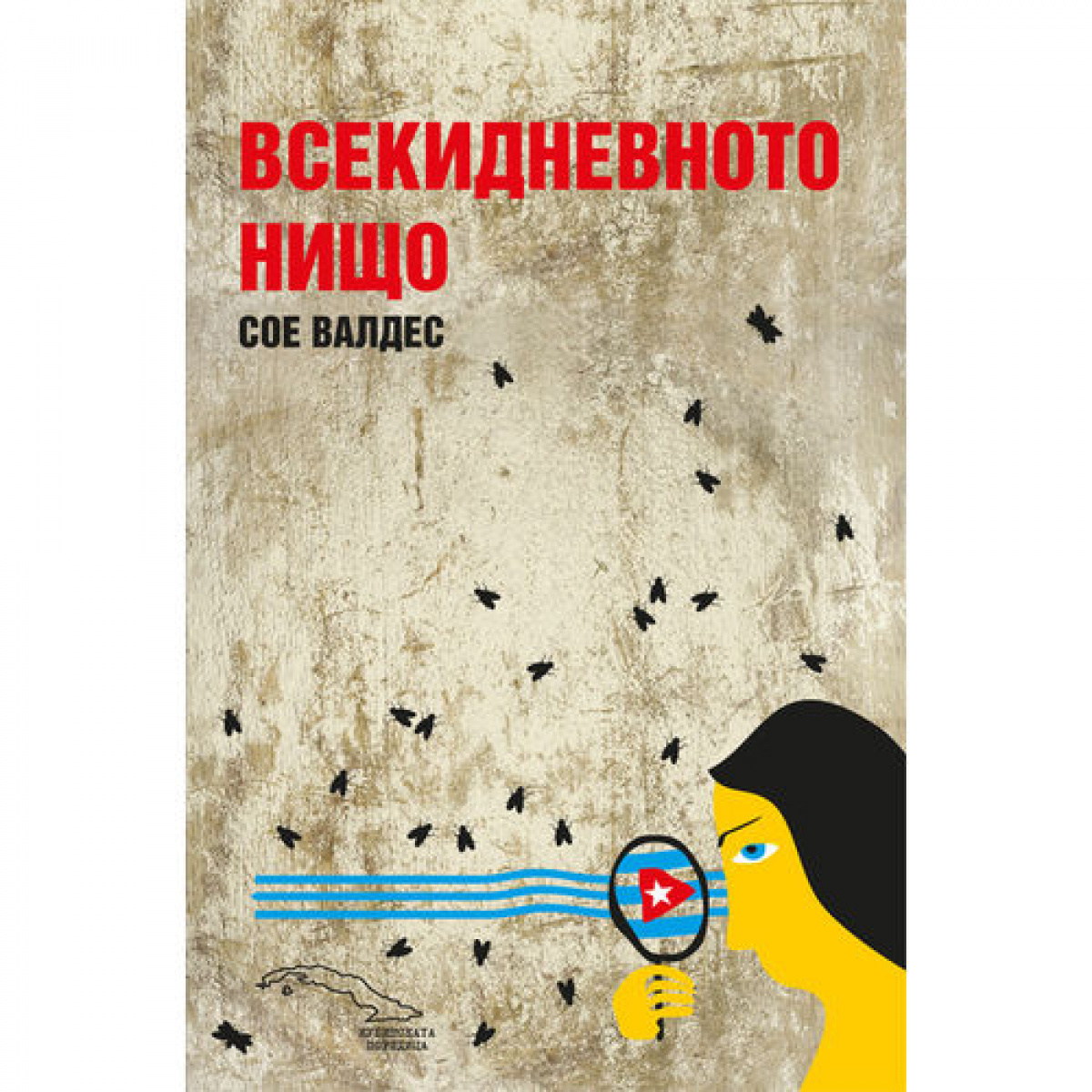 Всекидневното нищо