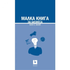 Малка книга за бизнеса <span class='title_cover_class'>(Твърди корици)</span>
