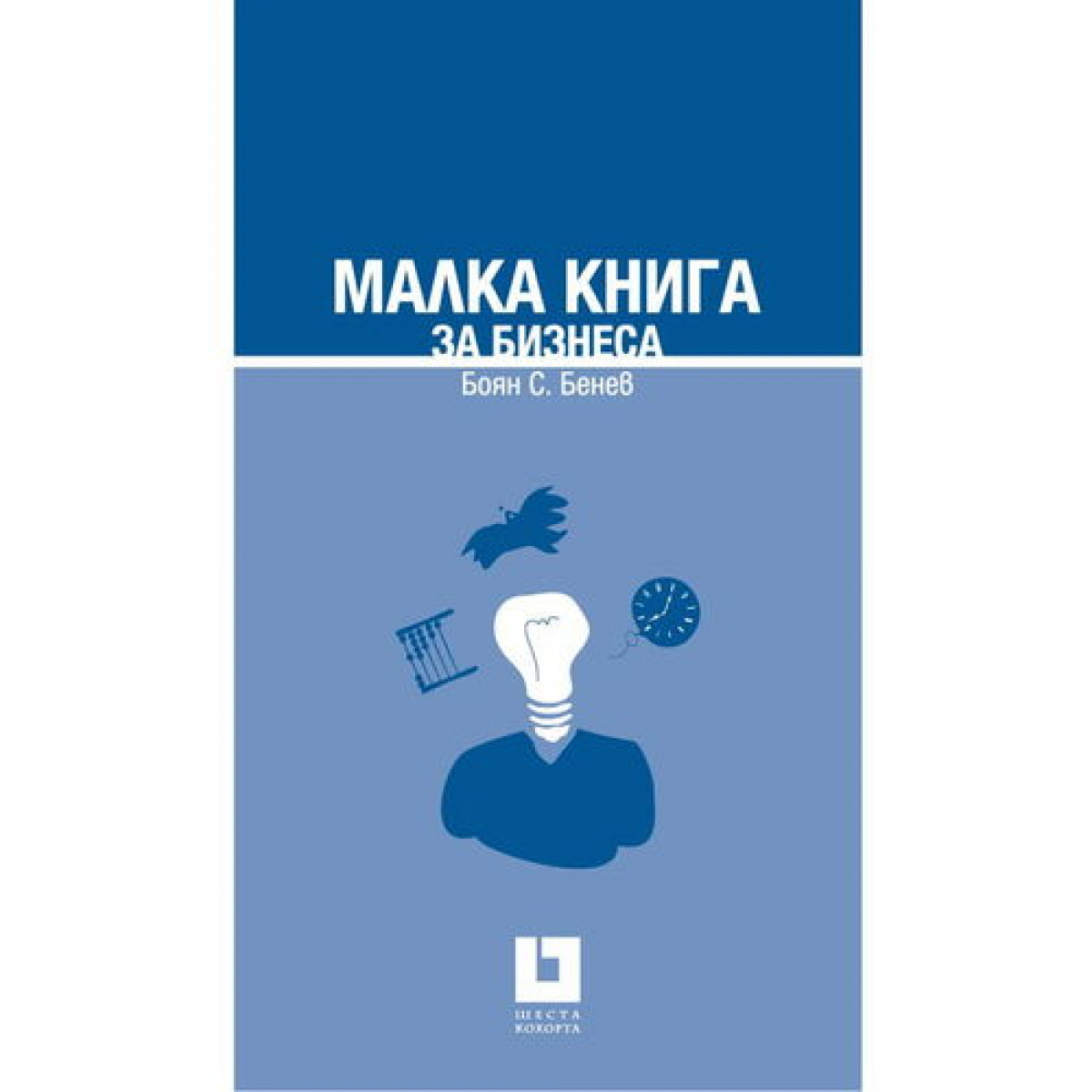 Малка книга за бизнеса <span class='title_cover_class'>(Твърди корици)</span>