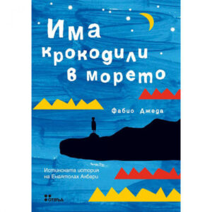 Има крокодили в морето. Истинската история на Енаятолах Акбари