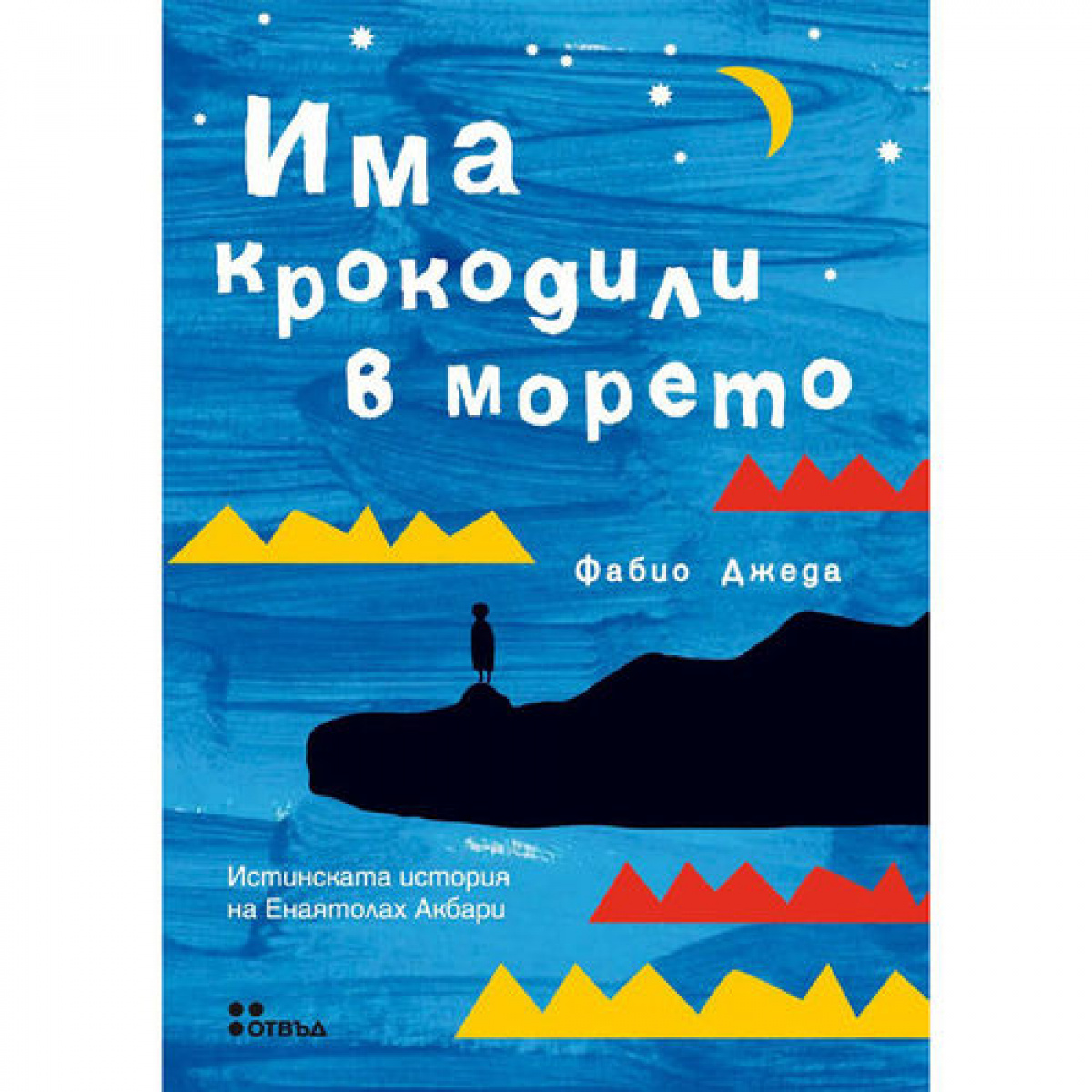 Има крокодили в морето. Истинската история на Енаятолах Акбари