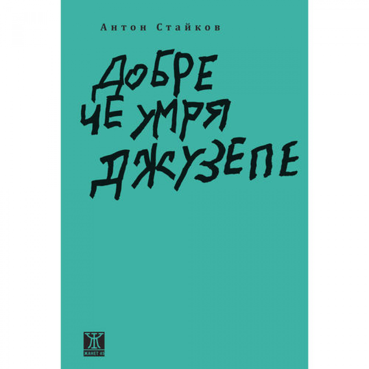 Добре че умря Джузепе