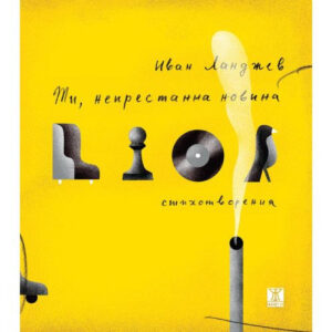 Ти, непрестанна новина