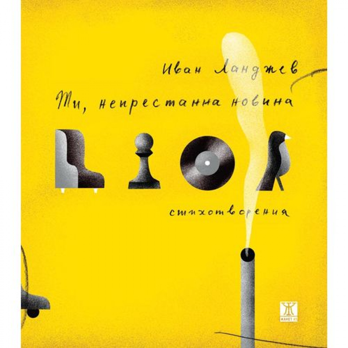 Ти, непрестанна новина