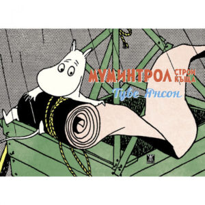 Муминтрол строи къща <span class='title_cover_class'>(Твърди корици)</span>