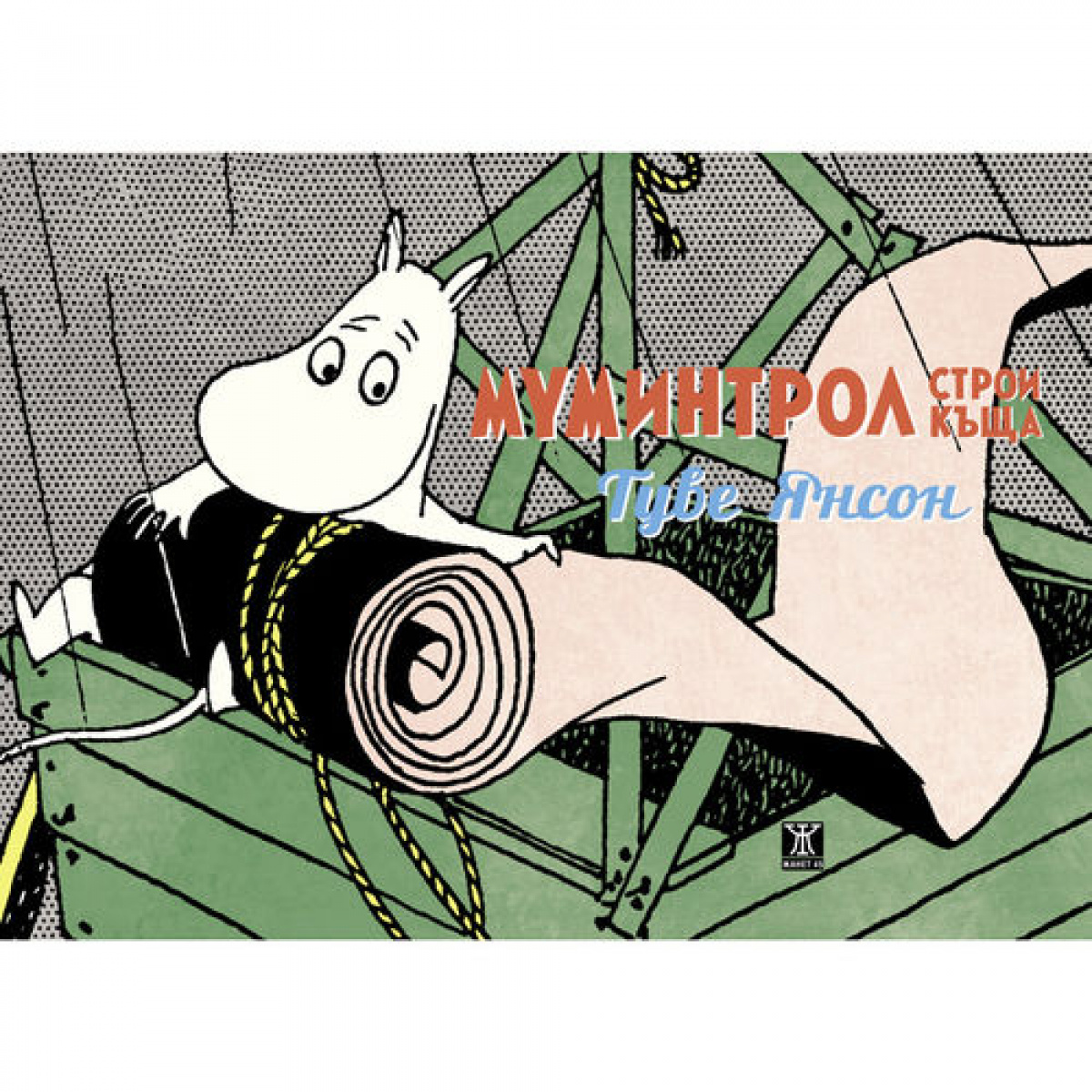 Муминтрол строи къща <span class='title_cover_class'>(Твърди корици)</span>