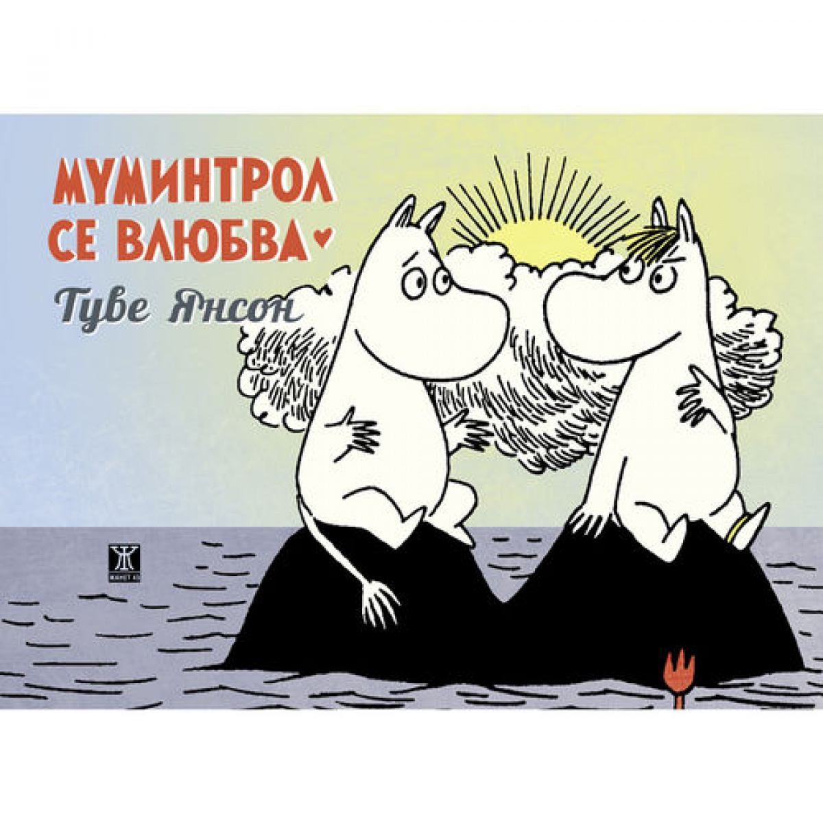 Муминтрол се влюбва <span class='title_cover_class'>(Твърди корици)</span>