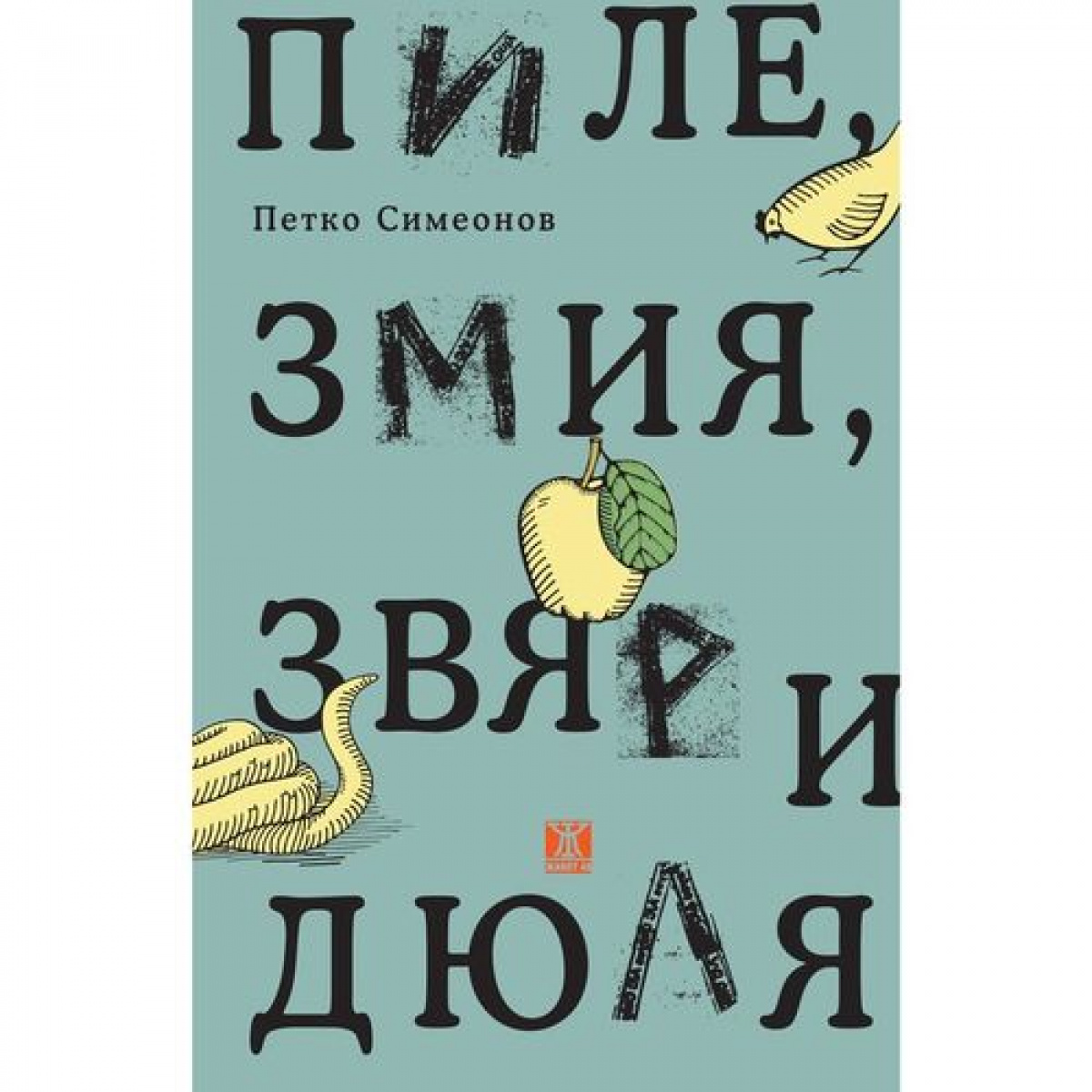 Пиле, змия, звяр и дюля