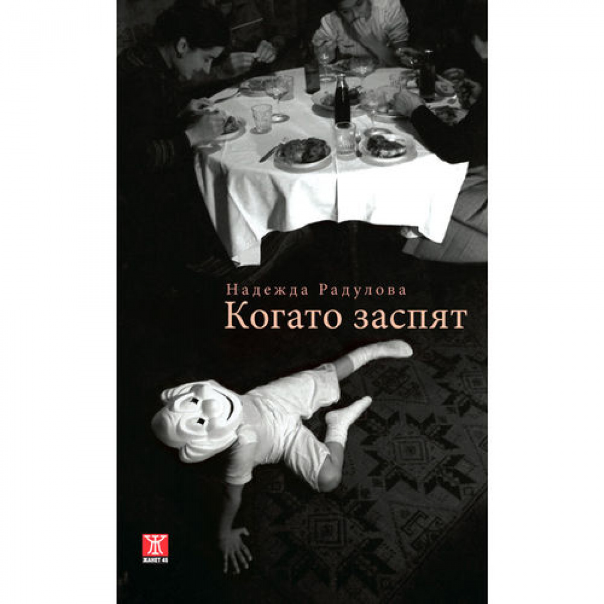 Когато заспят