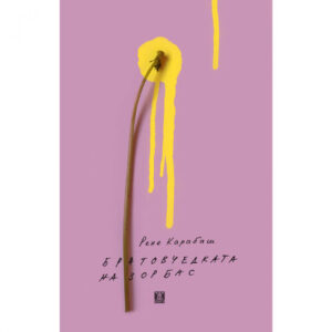 Братовчедката на Зорбас