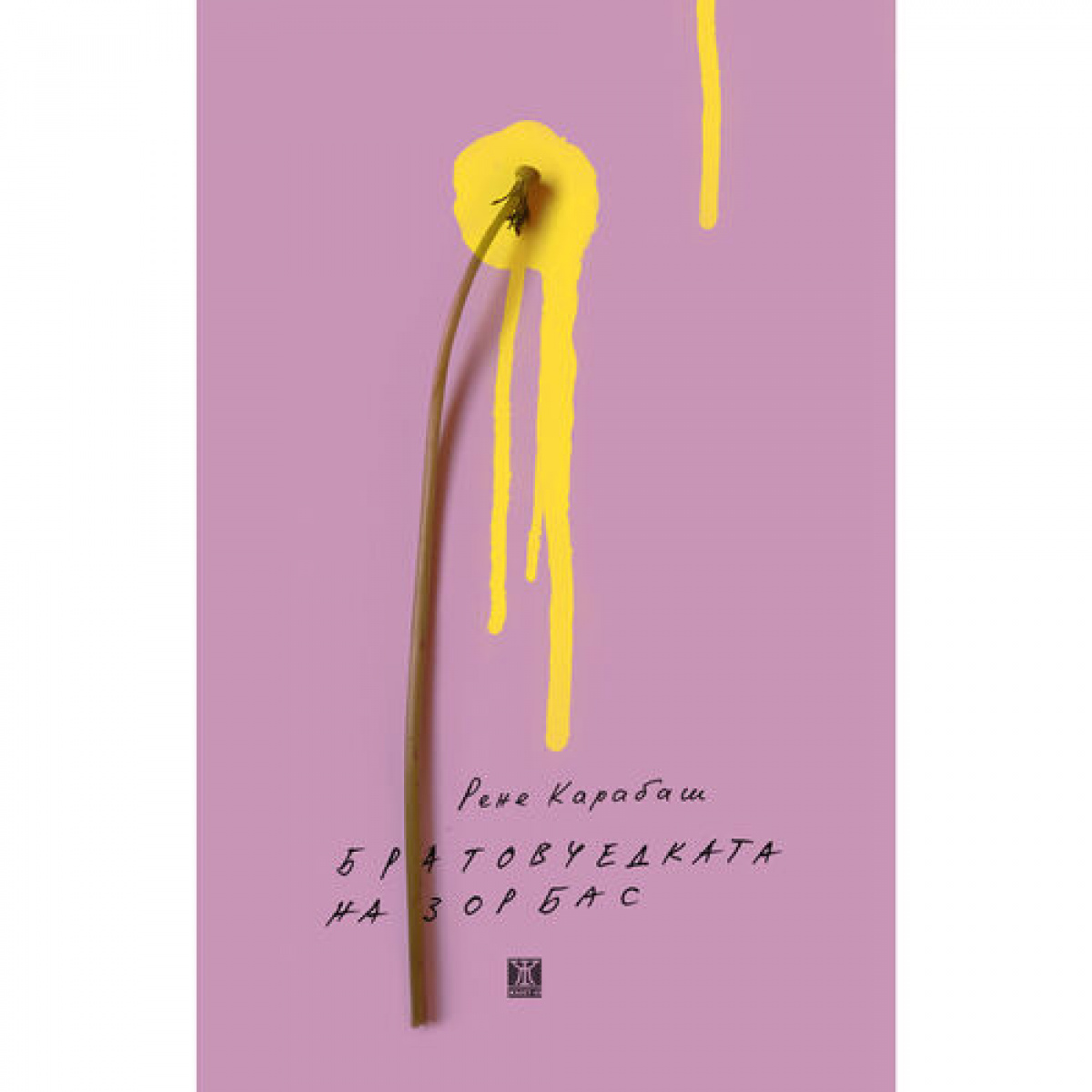 Братовчедката на Зорбас