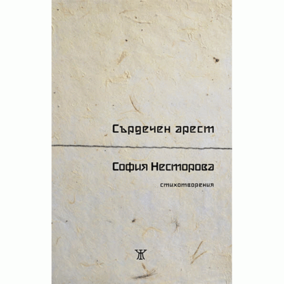 Сърдечен арест