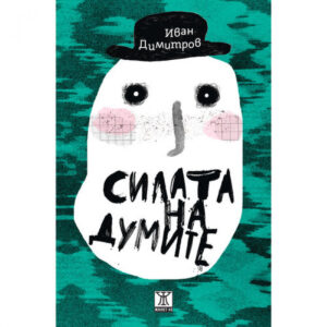 Силата на думите