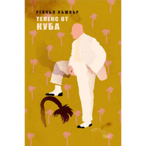 Телекс от Куба