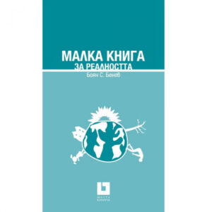 Малка книга за реалността <span class='title_cover_class'>(Твърди корици)</span>