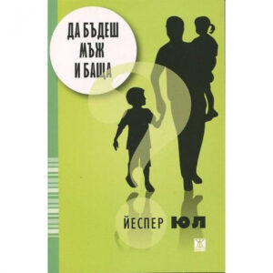 Да бъдеш мъж и баща (второ издание)