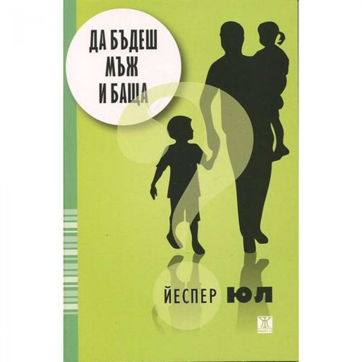 Да бъдеш мъж и баща (второ издание)