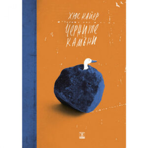 Черните камъни