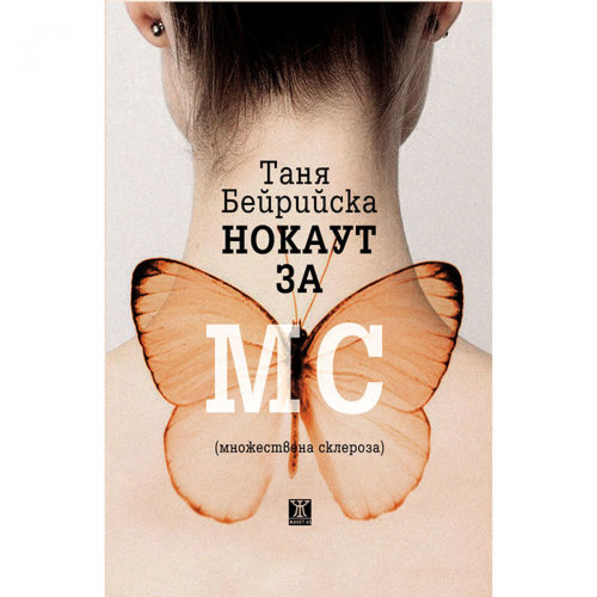 Нокаут за МС (множествена склероза)