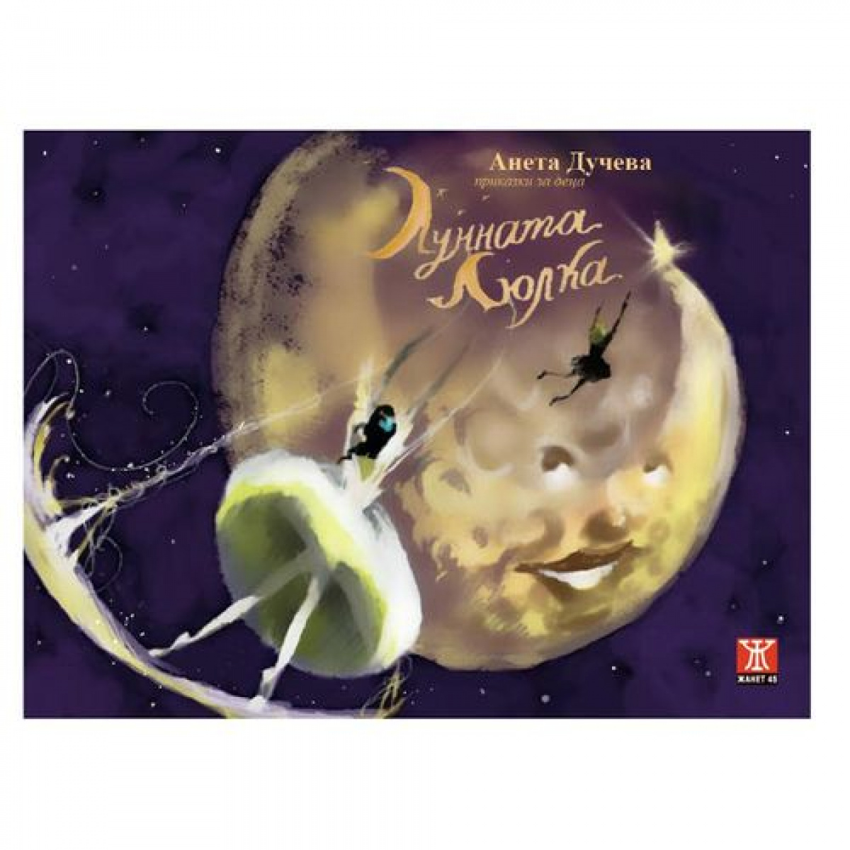 Лунната люлка