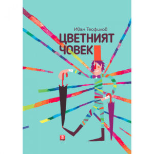 Цветният човек <span class='title_cover_class'>(Твърди корици)</span>