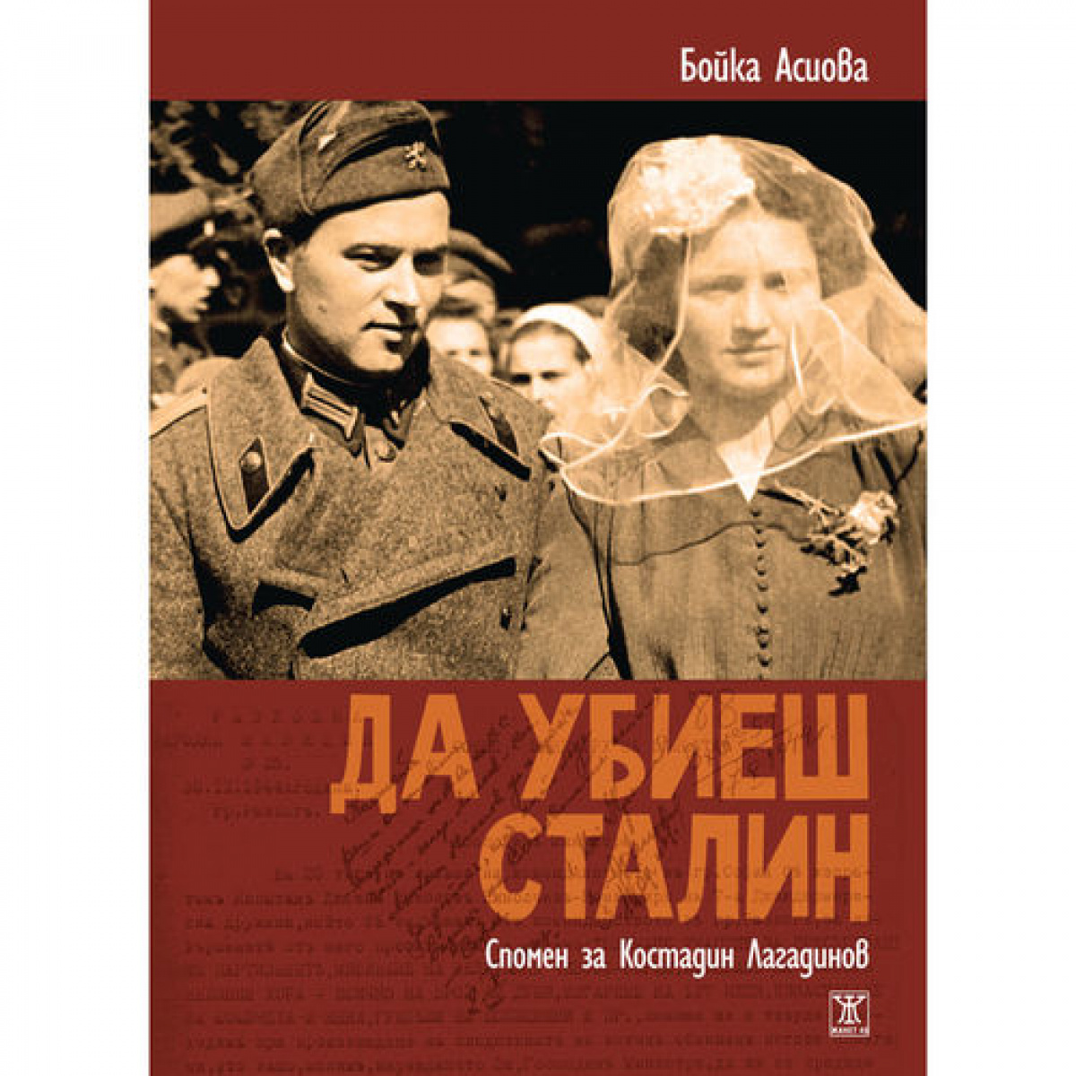 Да убиеш Сталин