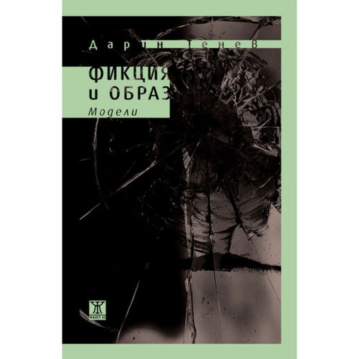 Фикция и образ