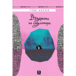 Дъщерята на скулптора