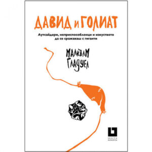 Давид и Голиат (второ издание)
