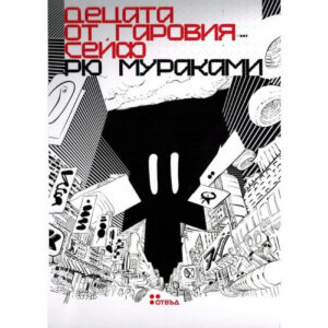 Децата от гаровия сейф