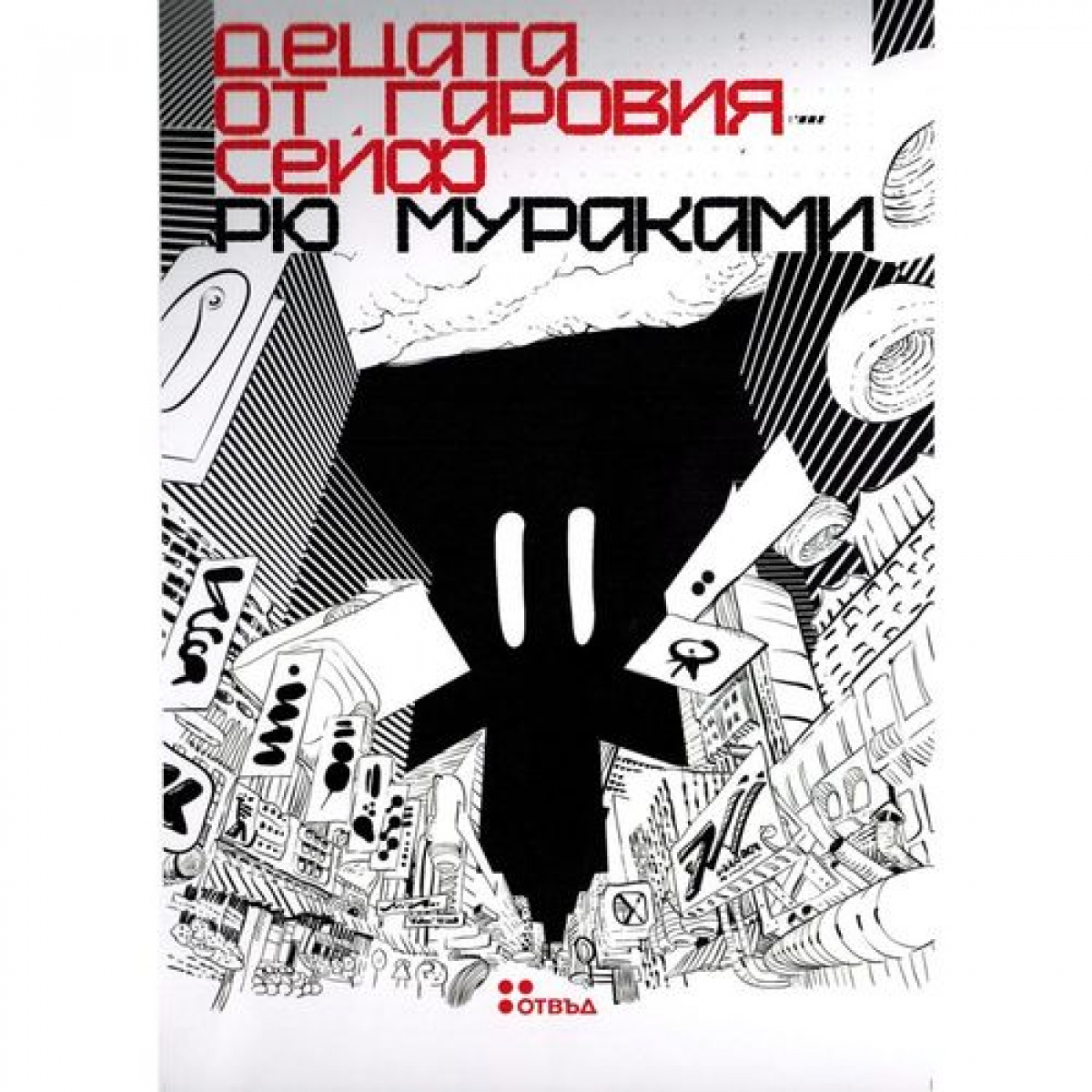 Децата от гаровия сейф