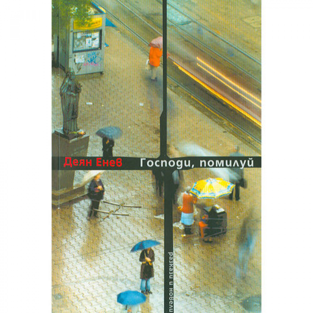 Господи, помилуй