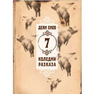 7 коледни разказа