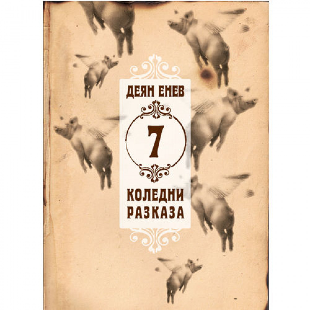 7 коледни разказа